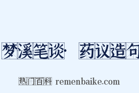 梦溪笔谈·药议造句是什么意思的图片